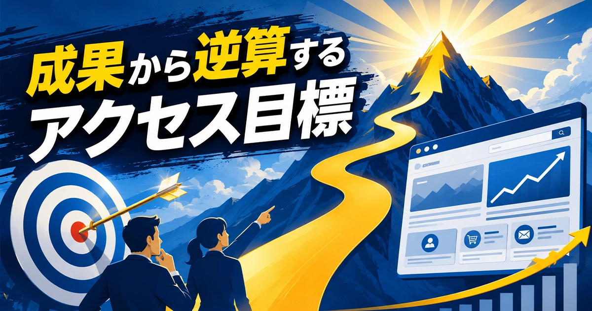 成果から逆算するアクセス目標