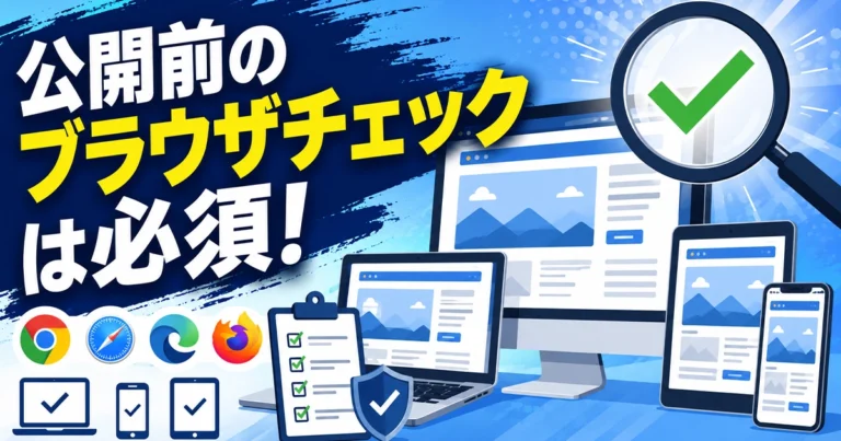 ホームページ公開前にブラウザチェックは必須!やり方や無料ツール