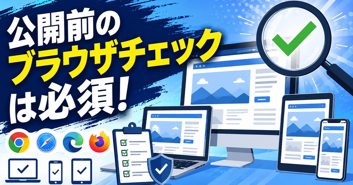 公開前のブラウザチェックは必須!
