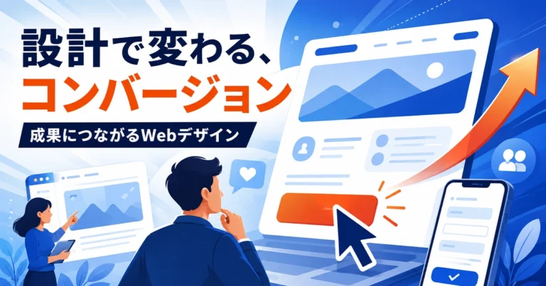 Webデザインでコンバージョンを上げる設計方法