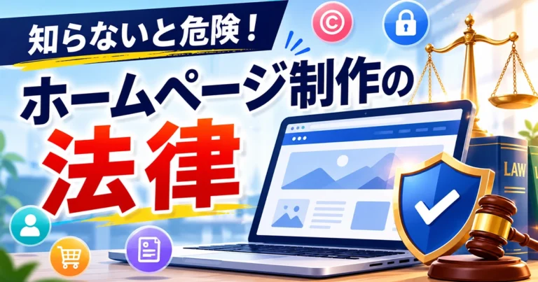 ホームページ制作で知っておきたい法律!違反リスクもわかりやすく解説