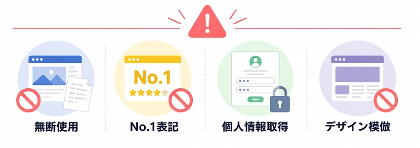 ホームページでやってしまいがちな法律違反の具体例