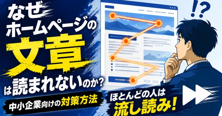 なぜホームページの文章は読まれないのか？中小企業向けの対策方法
