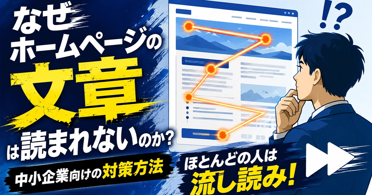 なぜホームページの文章は読まれないのか?中小企業向けの対策方法