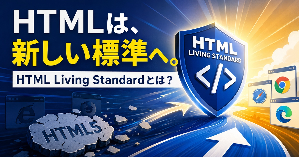 HTMLは新しい標準へ!HTML Living Standardとは