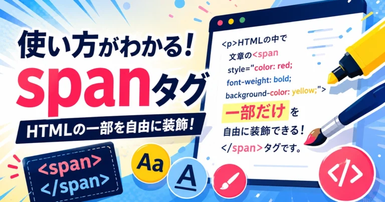 spanタグとは？HTMLコードで見かけたときに知っておきたい基本知識