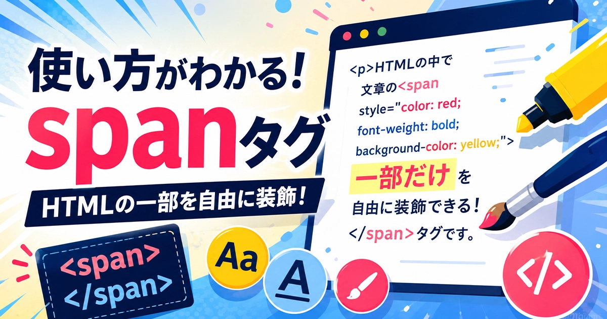 使い方がわかるspanタグ！HTMLの一部を自由に装飾