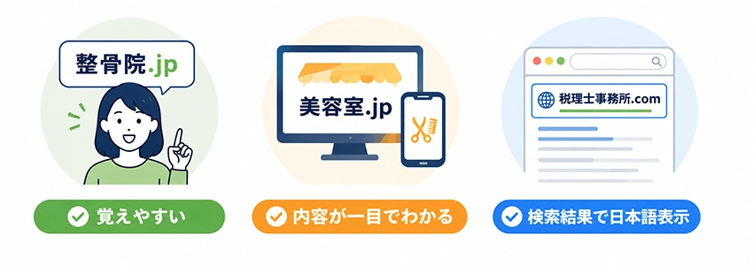 日本語ドメインのメリット