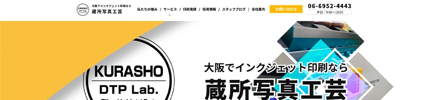 インクジェット印刷を行う会社のホームページ