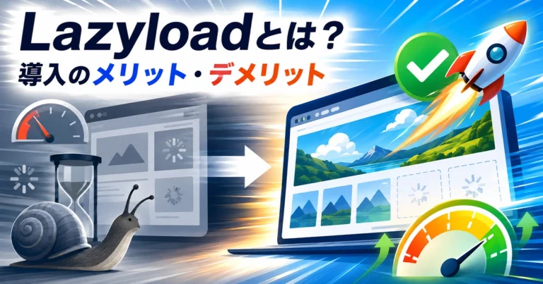 Lazyloadとは?導入のメリット・デメリットと実装方法