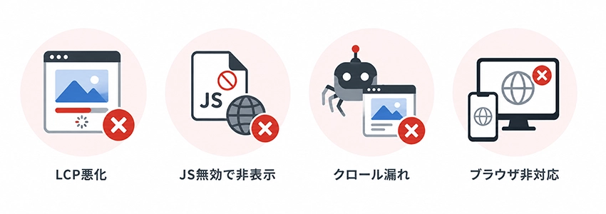 Lazyload導入のデメリット