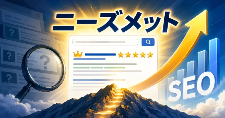 ニーズメット(Needs Met)とは?5段階の評価軸とSEO効果を出す方法