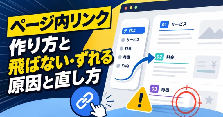ページ内リンクとは？作り方と飛ばない・ずれる原因と直し方