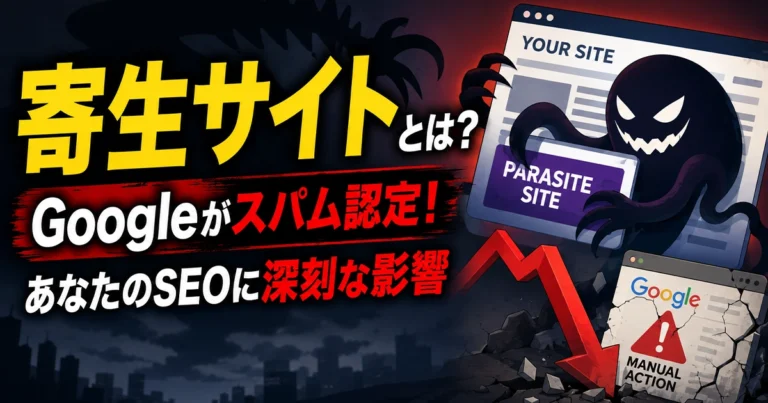 寄生サイトとは?Googleがスパム認定する理由とSEOへの影響