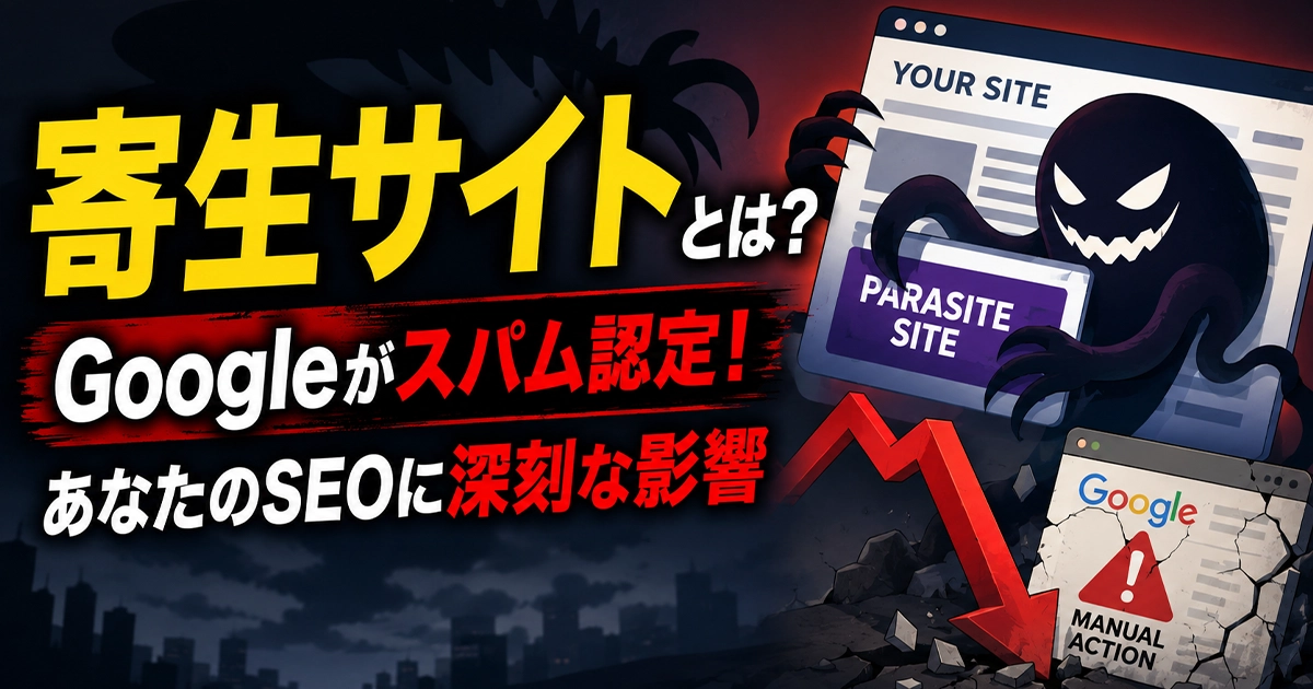 寄生サイトとは？Googleがスパム認定！あなたのSEOに深刻な影響