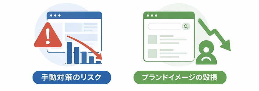 受けた側に起きるSEOリスク