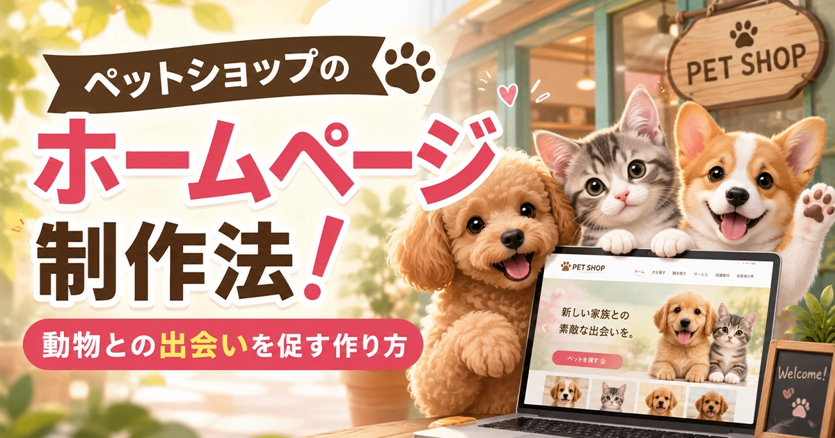 ペットショップのホームページ制作法!動物との出会いを促す作り方