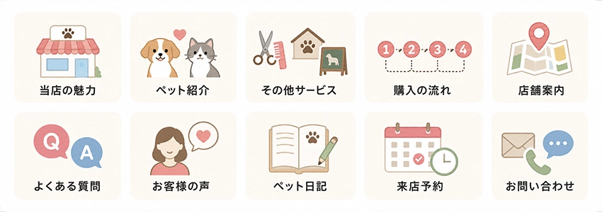 ペットショップのホームページに必要なコンテンツ