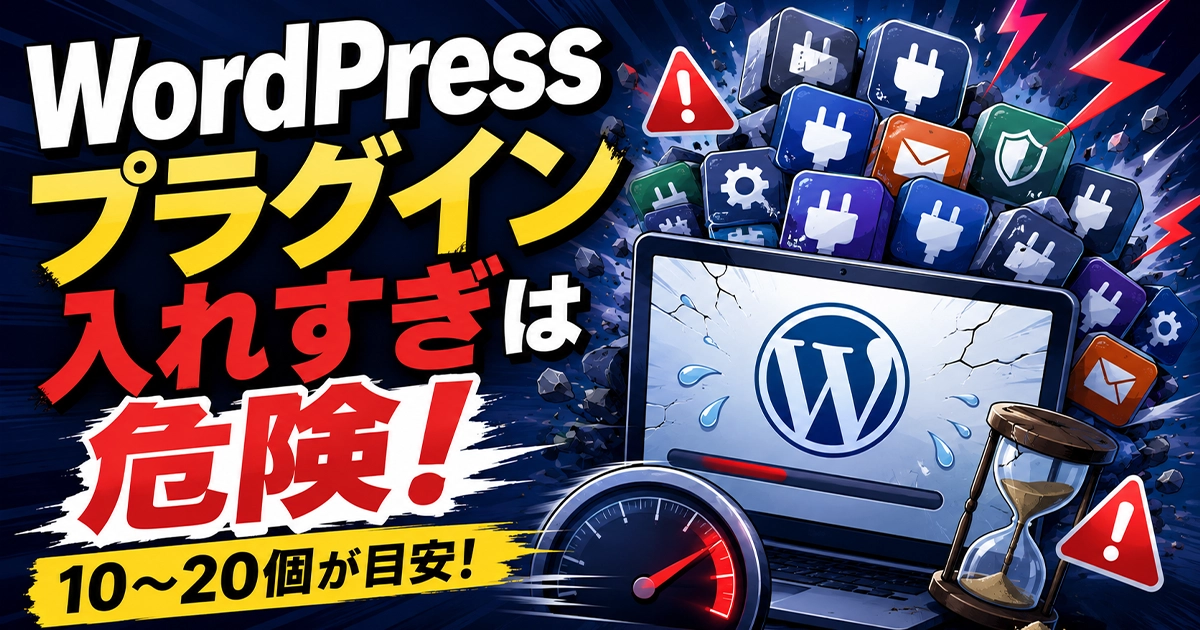 WordPressプラグイン入れすぎは危険