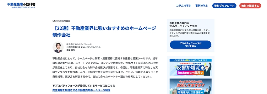 不動産業界に強いおすすめのホームページ制作会社