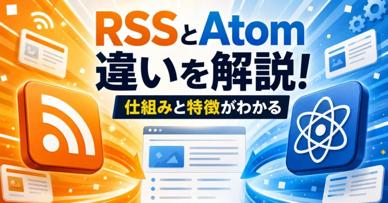 RSSとAtomとは？違いやフィードの仕組み、特徴を紹介