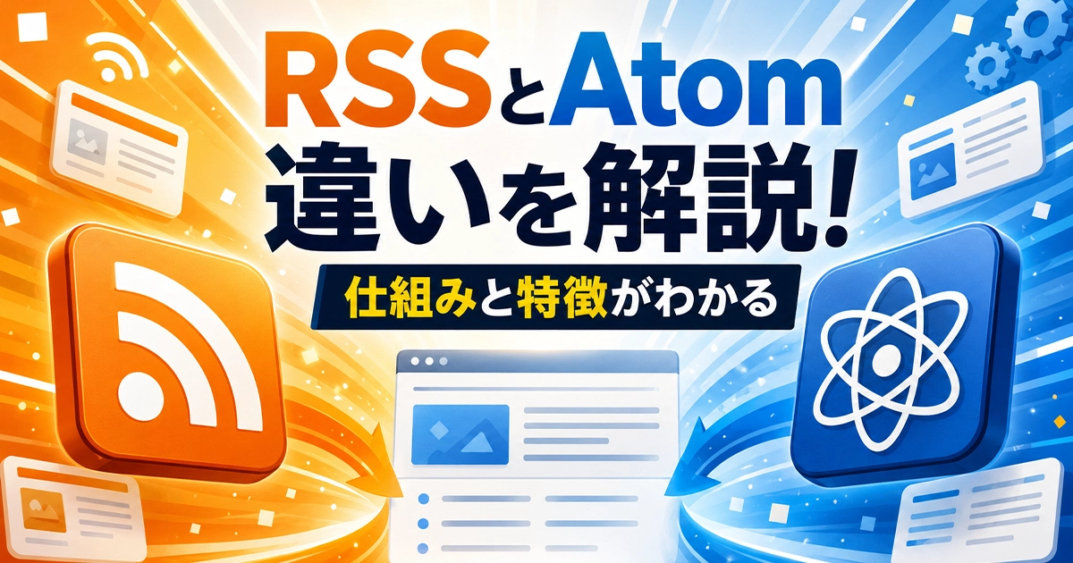 RSSとAtomの違いを解説!仕組みと特徴がわかる