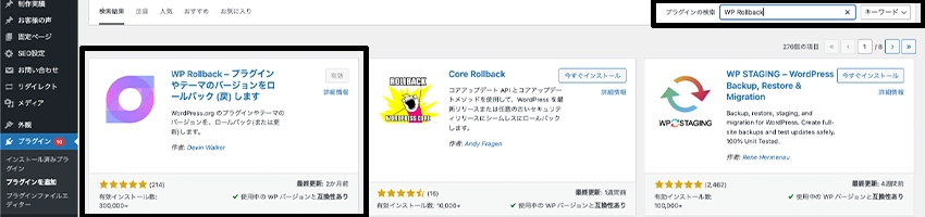 WordPressでWP Rollbackを探す方法