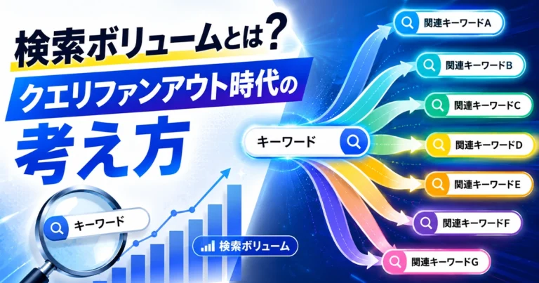検索ボリュームとは?クエリファンアウト時代のSEOキーワードの考え方