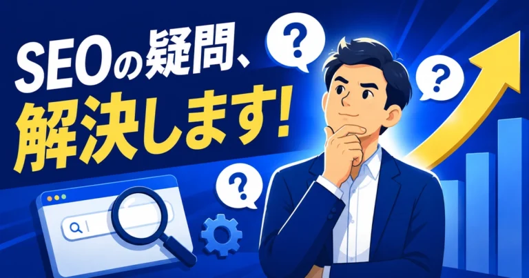 SEOに関するよくある質問と悩みを解説!中小企業の疑問に回答