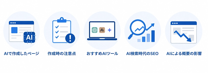 AI時代のSEOに関するよくある質問