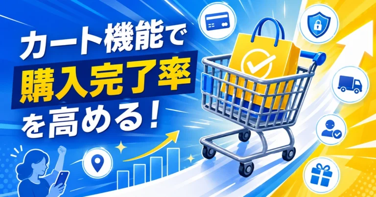 ショッピングカートに必要な機能とは?購入完了率を高めるポイント