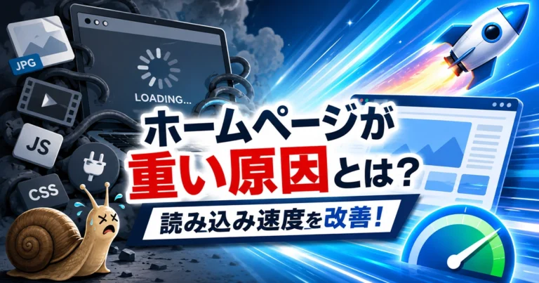 ホームページが重い原因とは？読み込み速度を改善する方法