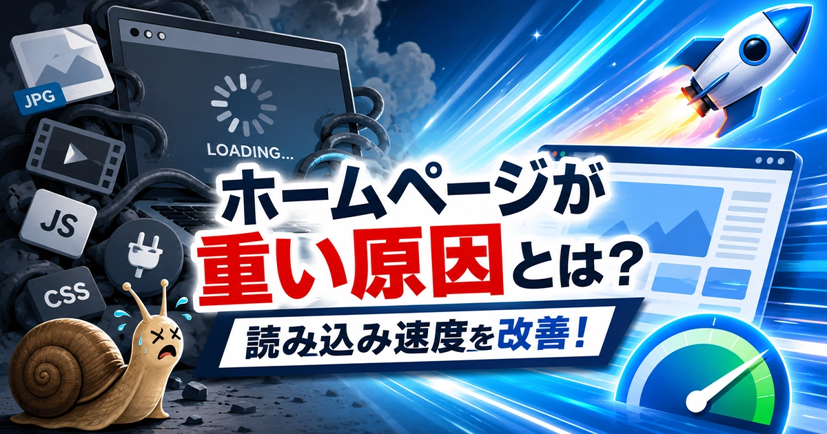 ホームページが重い原因とは?読み込み速度を改善!