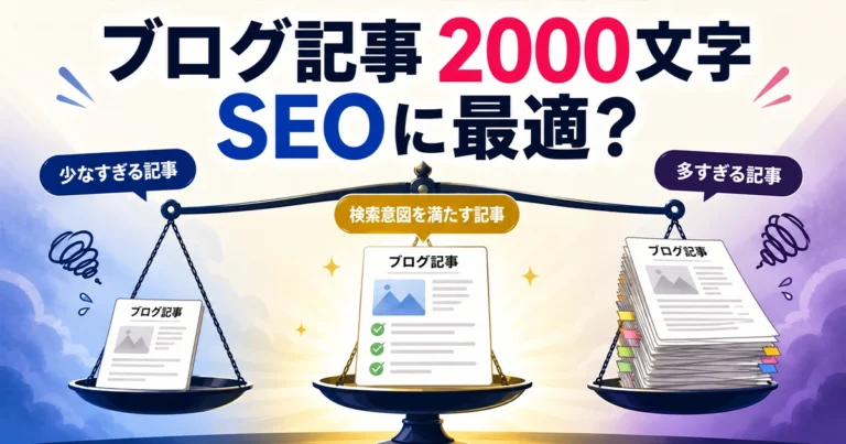 ブログ記事の文字数は2,000文字が最適?SEOで適切な長さの考え方