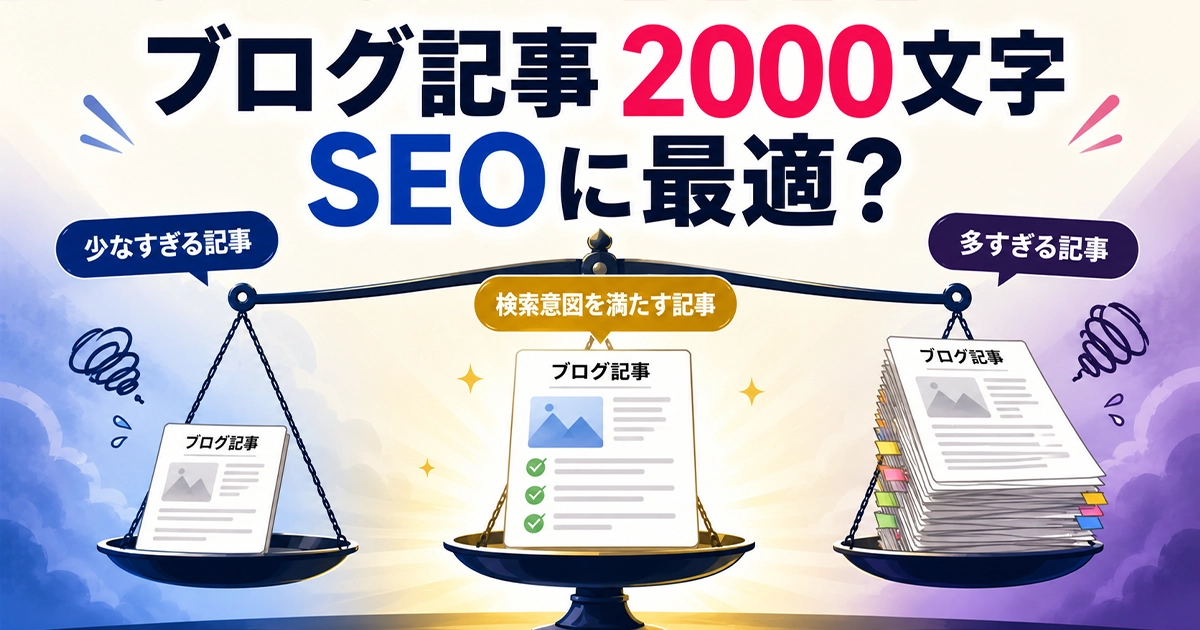 ブログ記事2000文字SEOに最適？
