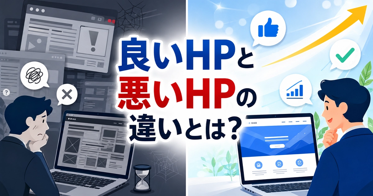 良いホームページと悪いホームページの違いとは