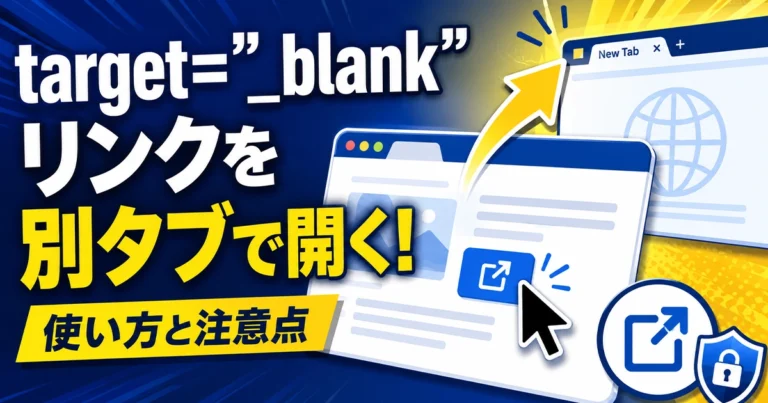 target=”_blank”とは?リンクを別タブで開く設定の使い方と注意点
