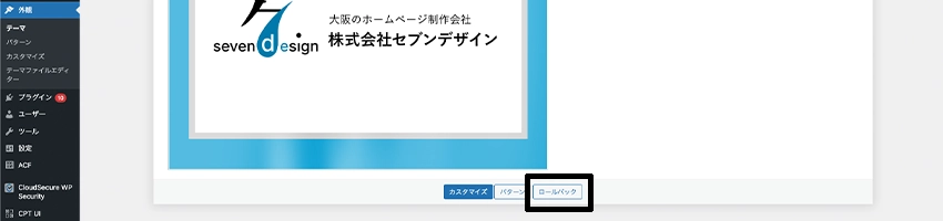 WordPressのテーマをロールバックするボタン
