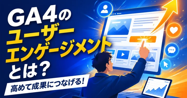 GA4のユーザーエンゲージメントとは？定義・メリット・高める方法