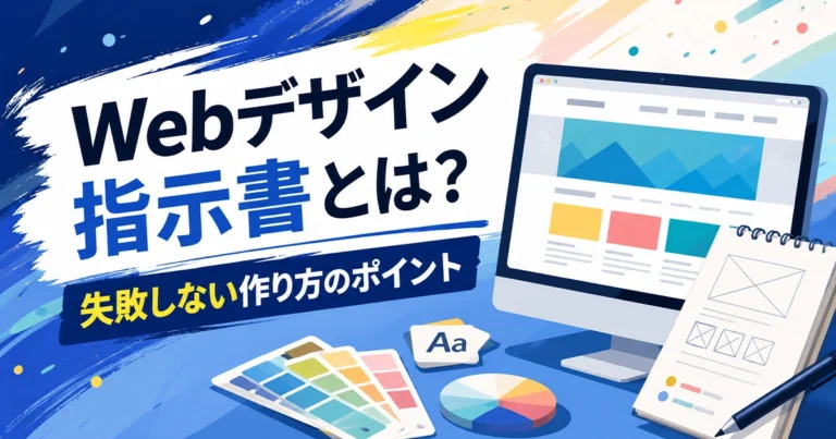 Webデザイン指示書とは?必要性や書き方、注意点を紹介