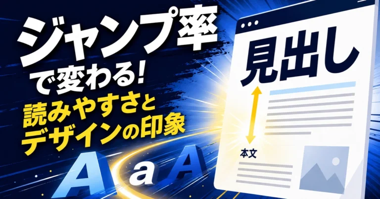 Webデザインのジャンプ率とは?黄金比から考える文字サイズの目安