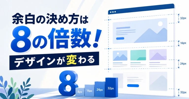 Webデザインの余白の決め方!8の倍数の法則でデザインが変わる