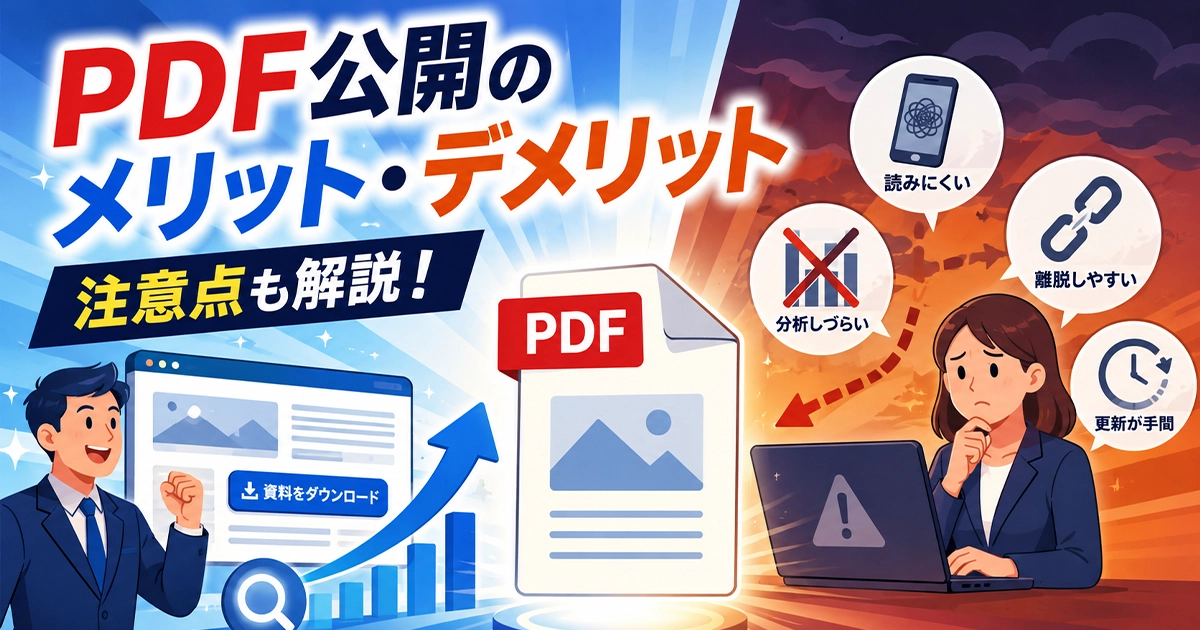 PDF公開のメリット・デメリット！注意点も解説