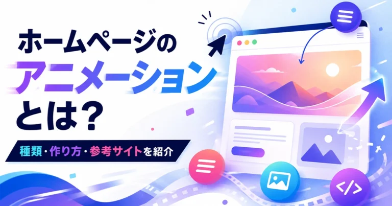 ホームページのアニメーションとは?種類・作り方・参考サイトを紹介