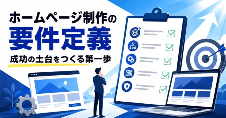 ホームページ制作の要件定義とは?必要な項目とテンプレートを紹介