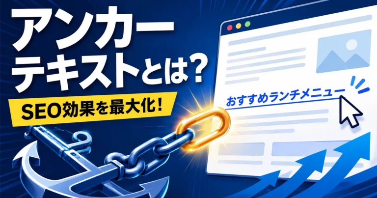 アンカーテキストとは?SEO効果や作り方、注意点を解説