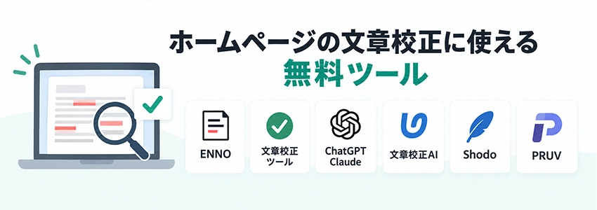 ホームページの文章校正でチェックすべき項目