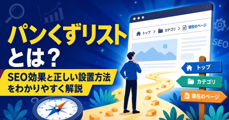 パンくずリストとは?SEO効果と正しい設置方法をわかりやすく解説