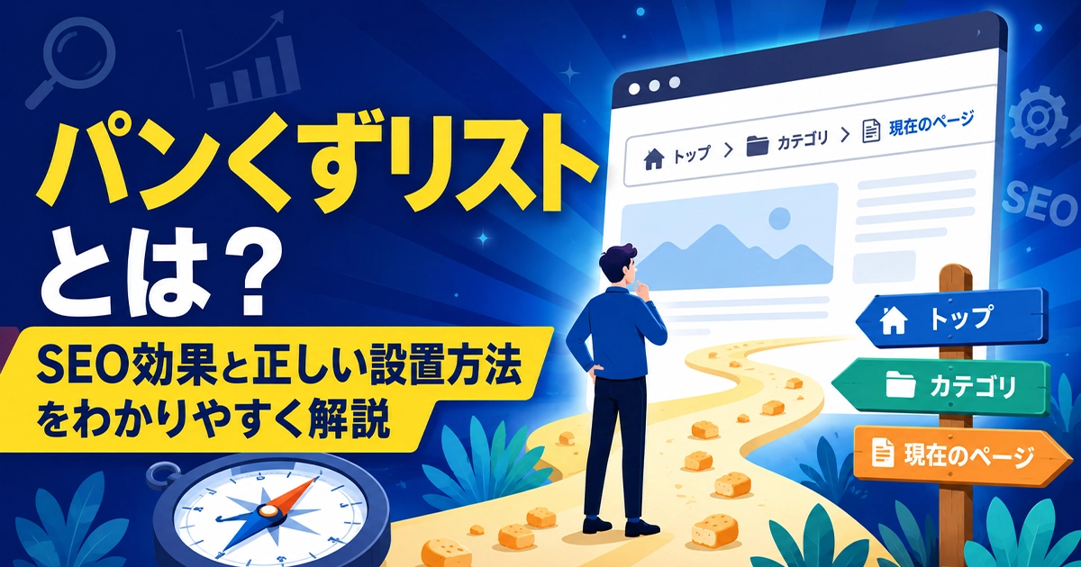 パンくずリストとは?SEO効果と正しい設置方法をわかりやすく解説