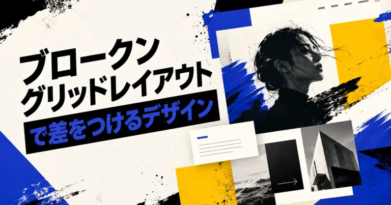 ブロークングリッドレイアウトとは？メリット・デメリットと活用例